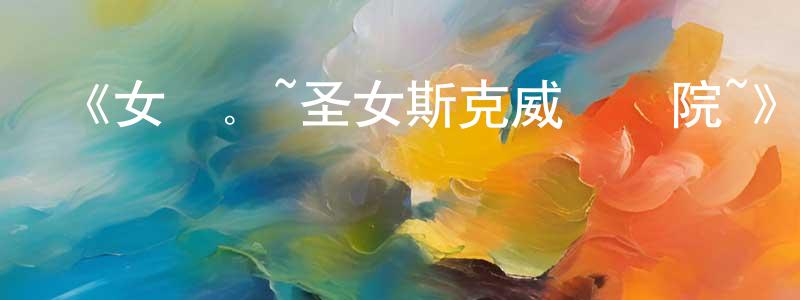 成奎的網絡影視資源,《女學。~圣女斯克威爾學院~》詳情介紹_女學。~圣女斯克威爾學院~更新至第25集在線觀看_女學。~圣女斯克威爾學院~迅雷下載_日漫